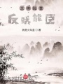 義俠亂世反賊能臣