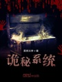 詭秘系統
