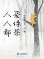 人人都愛綠茶