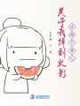 關于我掉到火影這檔子事兒