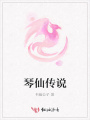 琴仙傳說(shuō)