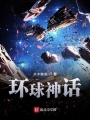 環球神話