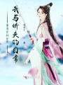 穿書女權(quán)世界我與嬌夫的日常