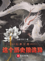 仙秦漢唐，這個(gè)歷史很詭異