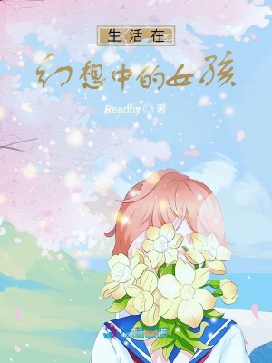 生活在幻想中的女孩
