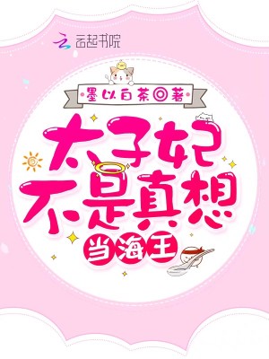 太子妃不是真想當海王