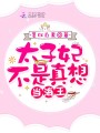 太子妃不是真想當海王