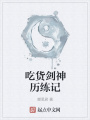 吃貨劍神歷練記