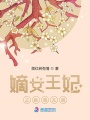 嫡女王妃之醫(yī)毒無雙