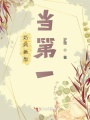 奶媽她想當第一