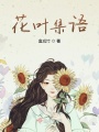 花葉集語