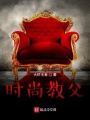 時尚教父