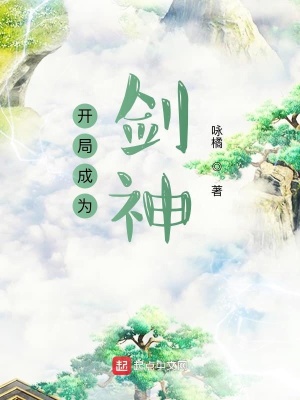 開局成為劍神
