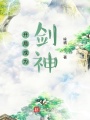 開(kāi)局成為劍神