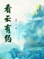 看云有約