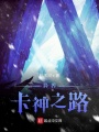 异界卡神之路