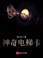 神奇電梯卡