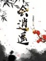會逍遙