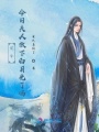 侯爺，今日夫人放下白月光了嗎？