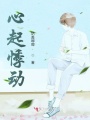 心起悸動