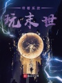 带着系统玩末世