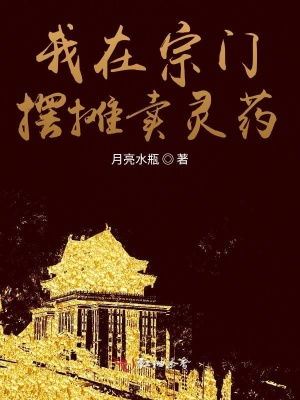 我在宗門(mén)擺攤賣(mài)靈藥