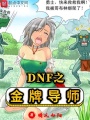 DNF之金牌導師