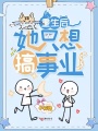 重生后她只想搞事業