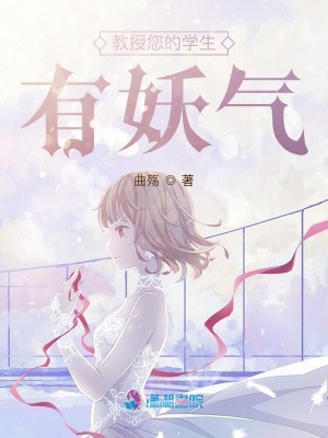 教授您的學生有妖氣
