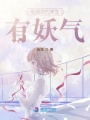 教授您的學生有妖氣