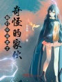 我們中混進了奇怪的家伙