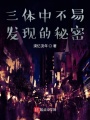 三體中不易發現的秘密