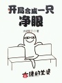 木葉之開局合成一只凈眼