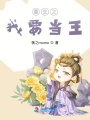 重生之我要當王