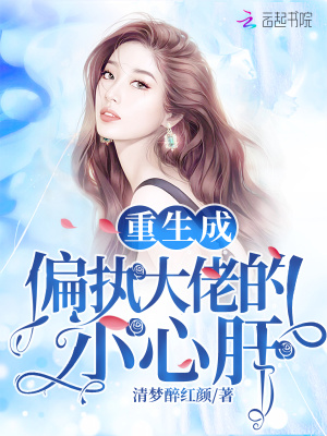 重生成偏執大佬的小心肝