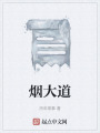 煙大道