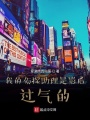 我的偵探助理是影后過氣的