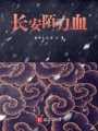 長安陌刀血
