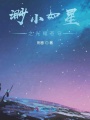 渺小如星之光耀蒼穹