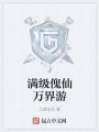 滿級(jí)傀仙萬界游
