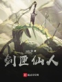 劍匣仙人