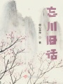 忘川舊話