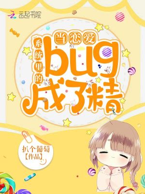 當戀愛系統里的bug成了精