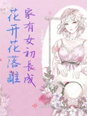 花開花落誰家有女初長成