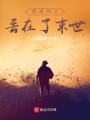 我被師父丟在了末世