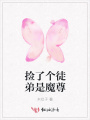 撿了個(gè)徒弟是魔尊