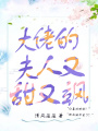 大佬的夫人又甜又颯