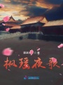 楓瑤夜歌