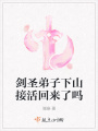 剑圣弟子下山接活回来了吗