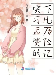 實習孟婆的下凡歷險記